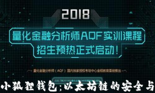 
探索小狐狸钱包：以太坊链的安全与便利
