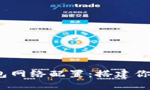 全面解析 NEAR 钱包网络配置：搭建你的去中心化应用基础