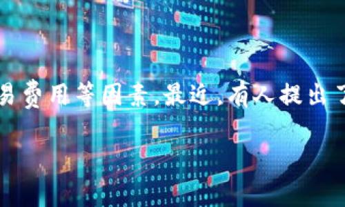 在区块链和加密货币的快速发展中，数字钱包的种类不断增加，用户在选择数字钱包的时候往往会考虑到安全性、易用性以及交易费用等因素。最近，有人提出了一个问题：“欧易钱包和b特派是一家吗？”这个问题引出了有关数字钱包的很多讨论，那么今天我们就来详细探讨一下这个话题。

欧易钱包与b特派：两者的比较与分析