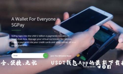  安全、便捷、无忧——USDT钱包App的最新下载指南