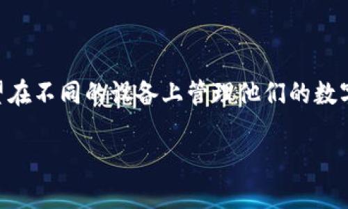 在现代数字货币世界中，钱包的使用变得越来越普遍，尤其是手机钱包。用户可能会有多个设备，并希望在不同的设备上管理他们的数字资产。对于“token钱包能同时在两个手机登录吗”这个问题，答案与钱包的类型和安全设计密切相关。

### 数字货币钱包的多设备使用探索