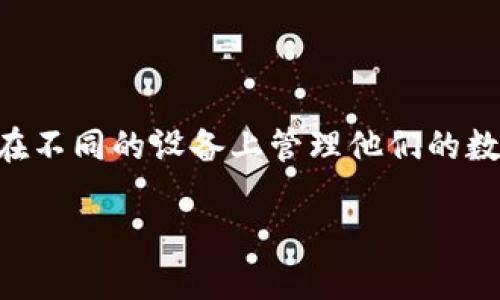 在现代数字货币世界中，钱包的使用变得越来越普遍，尤其是手机钱包。用户可能会有多个设备，并希望在不同的设备上管理他们的数字资产。对于“token钱包能同时在两个手机登录吗”这个问题，答案与钱包的类型和安全设计密切相关。

### 数字货币钱包的多设备使用探索