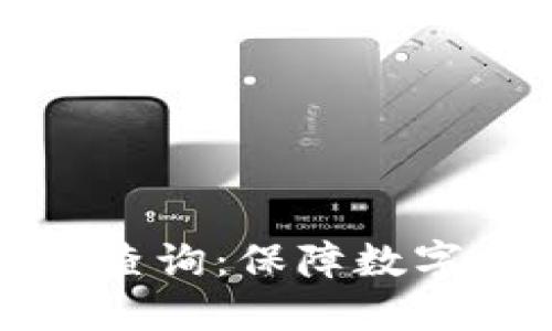 和关键词

以太坊钱包密码实时查询：保障数字资产安全的最佳实践