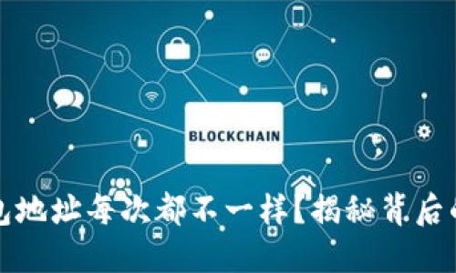 为何比特币钱包地址每次都不一样？揭秘背后的原理与安全性