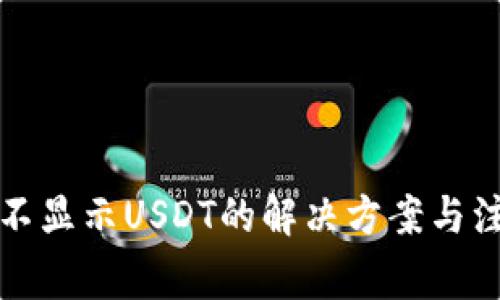 TP钱包不显示USDT的解决方案与注意事项