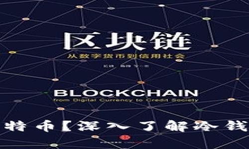 如何安全储存比特币？深入了解冷钱包的操作和优势