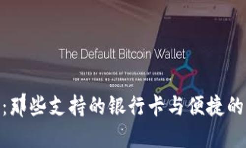 探索BitP：那些支持的银行卡与便捷的支付体验