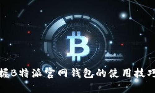 轻松掌握B特派官网钱包的使用技巧与优势