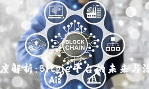 深度解析：Bitpie平台的未来与潜力