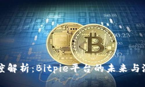深度解析：Bitpie平台的未来与潜力