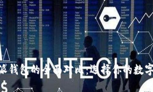 IM钱包与B特派钱包的全面对比：选择你的数字资产管理工具