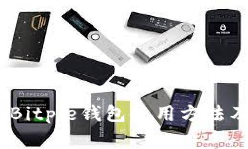 完整解析：Bitpie钱包使用方法及注意事项