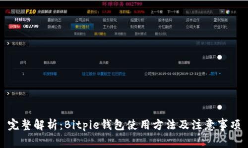 完整解析：Bitpie钱包使用方法及注意事项