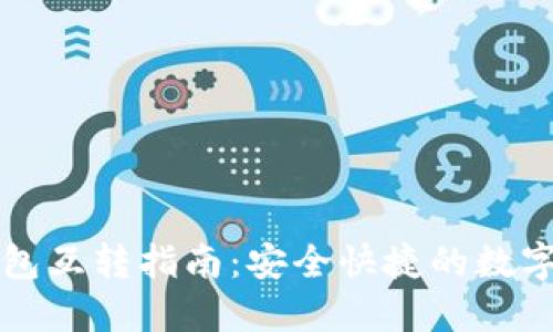 比特派钱包互转指南：安全快捷的数字资产管理