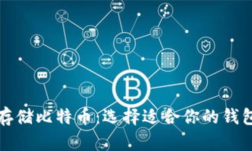 安全存储比特币：选择适合你的钱包类型