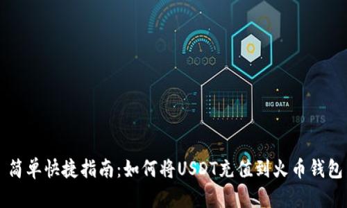 简单快捷指南：如何将USDT充值到火币钱包