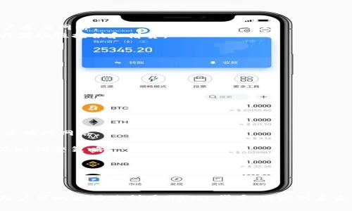 如何在狐狸钱包中添加MATIC：全面指南

狐狸钱包, MATIC, 加密货币/guanjianci

## 引言

随着区块链技术的快速发展，加密货币逐渐深入我们的日常生活。狐狸钱包（MetaMask）作为一种非常流行的加密货币钱包，用户可以轻松管理其数字资产。MATIC（Polygon的代币）因其快速、低交易费和高可扩展性而受到越来越多的关注。在本文中，我们将探讨如何在狐狸钱包中添加MATIC，并详细介绍其相关过程及注意事项。

## 一、狐狸钱包概述

狐狸钱包是一个以太坊及ERC20代币的数字钱包，允许用户存储、发送和接收以太坊及其代币。用户可以通过狐狸钱包与去中心化应用（dApps）互动，体验区块链技术带来的便利。狐狸钱包的易用性和插件功能使其成为许多用户的首选。

## 二、MATIC的背景

MATIC是Polygon网络的原生代币，Polygon旨在解决以太坊的可扩展性和交易费用问题。通过Layer 2解决方案，Polygon能够提高交易速度，同时保持以太坊的安全性。MATIC在区块链生态系统中的重要性日益增长，许多用户和开发者选择在Polygon网络上创建和使用dApps。

## 三、在狐狸钱包中添加MATIC的步骤

### 步骤一：安装狐狸钱包

首先，您需要确保已在浏览器中安装了狐狸钱包插件。如果还没有，请访问MetaMask的官方网站，并下载安装包。

### 步骤二：设置钱包

打开狐狸钱包，您可以选择创建新钱包或导入已有钱包。如果是新钱包，按照提示设置密码和备份助记词。

### 步骤三：连接到Polygon网络

为了使用MATIC，您需要将狐狸钱包连接到Polygon网络。打开钱包，点击右上角的网络下拉菜单，选择“自定义RPC”。

### 步骤四：输入Polygon网络信息

在自定义RPC界面中，输入以下信息：
ul
    li网络名称：Polygon Mainnet/li
    li新RPC URL：https://rpc-mainnet.matic.network/li
    li链ID：137/li
    li符号：MATIC/li
    li区块浏览器网址：https://polygonscan.com/li
/ul
输入后，点击“保存”。

### 步骤五：添加MATIC代币

连接到Polygon网络后，您需要将MATIC代币添加到钱包中。在钱包的主界面，点击“资产”，然后选择“添加代币”。在输入框中输入MATIC的合约地址（0x0000000000000000000000000000000000001010），点击“下一步”并确认添加。

## 四、使用MATIC进行交易

现在您的狐狸钱包中已经添加了MATIC，您可以进行各种交易，包括发送和接收MATIC，参与DeFi项目等。使用MATIC的低交易费用和快速交易确认，您将体验到更高效的数字资产管理。

## 可能相关的问题

### 问题1：为什么选择Polygon网络和MATIC？

选择Polygon网络和MATIC的原因主要有以下几点：

1. **高交易速度**：Polygon利用其侧链技术，能够在几秒钟内完成交易，相比以太坊主链大幅提高了速度。
2. **低交易费用**：在Polygon网络上，用户可以享受到非常低的交易费用，这使得小额交易和微支付变得可行。
3. **安全性**：Polygon以太坊主链的安全性为基础，确保交易的安全性和透明度。
4. **丰富的生态系统**：在Polygon网络上，涌现了大量的DeFi项目、NFT平台和其他去中心化应用，用户可以获得更多机会。

总之，选择Polygon网络和MATIC，可以帮助用户克服以太坊主链所面临的一些局限性。更高的交易速度和更低的费用，让用户体验到了前所未有的便利。

### 问题2：如何确保交易的安全性？

在加密货币交易中，安全性是一个不可忽视的重要话题。确保交易安全可以通过以下几个方面进行：

1. **使用硬件钱包**：对于存储大额加密资产的用户，使用硬件钱包可以有效提高私钥的安全性。硬件钱包通常不与互联网连接，避免了潜在的网络攻击。
2. **确保密码安全**：创建复杂且独特的密码，并定期更换。不要使用简单易猜的密码，也不要将密码与他人分享。
3. **开启双重认证**：如果可能，开启双重认证（2FA）功能。许多网络服务提供额外的安全措施，例如在您尝试登录时发送一次性验证码。
4. **警惕网络钓鱼攻击**：注意识别网络钓鱼网站和恶意软件，不要轻易点击不明链接或下载未知软件。
5. **保持软件更新**：确保您的狐狸钱包和浏览器都是最新版本，以免遭受已知漏洞的攻击。

通过以上措施，用户可以有效保护自己的资产安全，避免潜在的损失。

### 问题3：MATIC代币的使用场景有哪些？

MATIC作为Polygon生态系统中的原生代币，其使用场景十分广泛：

1. **交易费用支付**：用户在Polygon网络上进行交易时需支付手续费，通常以MATIC计价。
2. **质押和奖励**：用户可以将MATIC代币质押到网络中，以参与网络的安全性和治理。同时，质押用户能获得一定的奖励，这也激励了更多用户参与网络。
3. **参与去中心化金融（DeFi）项目**：许多DeFi项目和平台（如去中心化交易所、流动性池等）在Polygon网络上运行，用户可以通过MATIC参与流动性提供和借贷。
4. **NFT交易**：在Polygon网络上，用户可以创建、买卖和交易NFT（非同质化代币），MATIC成为交易的主要支付工具。
5. **跨链转移**：MATIC也可以通过特定的桥接协议在不同区块链间转移，实现资产的多链使用。

正因为MATIC的多样化使用场景，越来越多的用户和开发者开始重视并参与Polygon网络。

### 问题4：如何管理Fox Wallet中的资产？

有效地管理狐狸钱包中的资产是确保用户收益和安全的重要环节。以下是一些资产管理的技巧：

1. **定期审查资产**：定期检查您的狐狸钱包中存储的资产，了解不同资产的表现和市场动态。
2. **设置价格提醒**：许多钱包和交易平台提供价格提醒功能。利用这一功能，您可以及时了解资产价格的变化，作出相应的投资决策。
3. **分散风险**：不要将所有投资集中在一个资产上，适当分散投资，可以降低市场波动带来的风险。例如，将资金分散到不同的代币或不同的区块链网络。
4. **学习市场动态**：定期关注相关的市场新闻、分析和趋势，了解新兴的项目和潜在的投资机会。
5. **设置合理的投资和止损策略**：根据个人的风险承受能力和投资目标，制定合理的投资计划，设置止损和止盈点，确保在市场波动时能够及时调整策略。

通过有效的资产管理，用户可以在动态复杂的加密市场中更好地保护自己的投资，获得可持续的收益。

## 结语

在狐狸钱包中添加MATIC的过程相对简单，但在使用过程中也需要注意安全和资产管理。通过了解Polygon网络的特性，选择合适的投资策略，用户可以更好地利用MATIC代币，以应对未来的市场变化。希望本文能为想要在狐狸钱包中添加MATIC的用户提供全面的参考与指导。