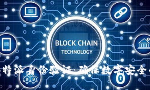 了解B特派身份验证：确保数字安全的未来