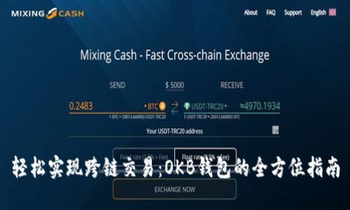 轻松实现跨链交易：OKB钱包的全方位指南