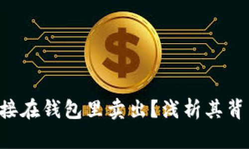 USDT：为何不直接在钱包里卖出？浅析其背后的原因与影响