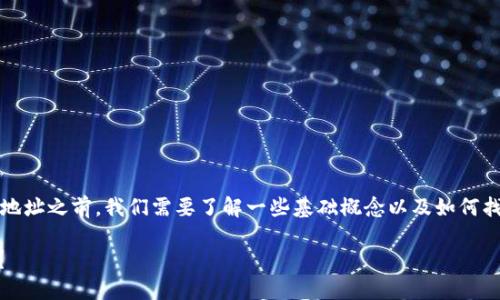 在讨论USDT（Tether）币钱包地址之前，我们需要了解一些基础概念以及如何找到和管理加密货币钱包地址。

如何找到你的USDT钱包地址？