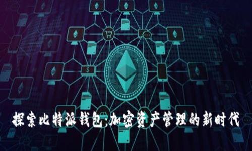 探索比特派钱包：加密资产管理的新时代