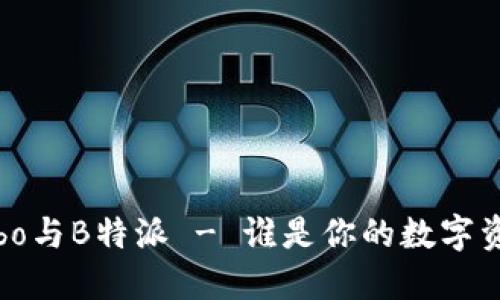 深入比较：Cobo与B特派 - 谁是你的数字资产最佳选择？