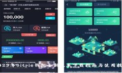 2023年Bitpie钱包全新版本下载指南与使用技巧