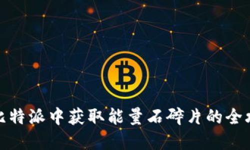在比特派中获取能量石碎片的全攻略