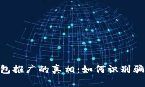 揭秘B特派钱包推广的真相：如何识别骗局与可信项目