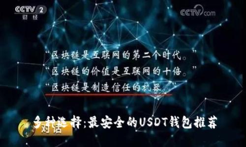 多种选择：最安全的USDT钱包推荐