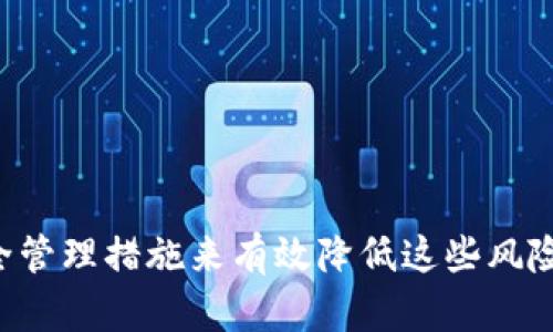   USDT钱包会被锁定吗？深入解析钱包安全与风险  / 

 guanjianci USDT钱包, 钱包安全, 加密货币风险  /guanjianci 

随着加密货币的兴起，USDT（泰达币）作为一种广泛使用的稳定币，越来越多的投资者和用户开始使用USDT钱包。然而，很多人对USDT钱包的安全性及其可能面临的风险存有疑虑，尤其是关于钱包是否可能被锁定的问题。本文将围绕这一主题展开深入探讨，分析USDT钱包的工作原理以及如何保障其安全。

USDT钱包的基本原理
USDT钱包是一种存储和管理USDT等稳定币的数字钱包。它的工作原理与其他加密货币钱包类似。用户可以通过私钥和公钥进行交易，其中私钥是保管用户资金的关键。USDT作为一种基于区块链的资产，其钱包的安全性依赖于区块链技术的完善性与用户的保护措施。

从技术上讲，USDT钱包可以分为在线钱包、移动钱包、桌面钱包和硬件钱包几种类型。在线钱包方便快捷，但安全性相对较低；移动钱包和桌面钱包的安全性较高，但也依赖于用户的设备安全；硬件钱包则被认为是最安全的选择，适合长期存储大量资产。

USDT钱包会被锁定的情况
通常情况下，USDT钱包不会被锁定，因为加密货币的去中心化特性意味着没有单一的机构可以随意控制或锁定用户的钱包。然而，仍然存在一些特殊情况可能导致钱包权限受到影响，以下是几种可能的情况：

1. **平台限制**：如果用户的USDT钱包是在交易所提供的在线钱包中，交易所可能会因用户违反其服务条款（如洗钱、欺诈等）而限制或锁定该钱包。
2. **安全原因**：在怀疑有资金被盗取或其他安全问题时，钱包的服务提供商可能会采取主动措施锁定钱包，以保护用户资金。
3. **法律要求**：在某些情况下，钱包服务提供商可能会依据法律要求冻结特定钱包，以配合司法调查等。

如何保障USDT钱包的安全
为了避免USDT钱包被锁定，用户应采取一系列安全措施，确保钱包的安全性：

1. **保管好私钥**：私钥是用户资产的唯一标识，泄露私钥将直接导致资产被盗。用户应将私钥保存在安全的地方，最好是离线存储。
2. **使用强密码**：对于在线钱包，用户应使用强密码并定期更换，同时启用双重认证功能，增强账户的安全性。
3. **定期备份钱包**：用户应定期对钱包进行备份，以防止数据丢失。备份文件应保存在安全的地方，避免被他人获取。
4. **保持软件更新**：确保使用的数字钱包应用程序和相关软件及时更新，以修复可能存在的安全漏洞。

常见疑问解答
以下是围绕USDT钱包会不会被锁定的几个常见问题，以及详细解答：

问题一：怎样判断我的USDT钱包是否被锁定？
用户可以通过以下几种方式来判断其USDT钱包是否被锁定：
1. **无法进行交易**：如果用户尝试发送USDT却总是失败，并且收不到任何有效的错误信息，可能意味着钱包被锁定。
2. **交易所的通知**：若用户在交易所内有钱包，就需要定期查看交易所的通知。若该平台对用户账号进行任何限制，通常会通过邮件或站内消息通知用户。
3. **咨询客服**：如果有任何疑问，用户可以直接联系钱包服务商的客服咨询情况，无论是在交易所还是在独立钱包服务商。

问题二：是否可以恢复被锁定的USDT钱包？
恢复被锁定的USDT钱包情况各异，关键取决于锁定的原因。
1. **如果是交易所自行锁定**：用户可以通过客服进行申诉，提供身份确认的资料，若确认无误，钱包有可能被解锁。
2. **若是由于法律原因**：若钱包被锁定是出于法律枚举，用户可能需要寻求法律帮助，并符合相应的法律程序解锁资产。
3. **个人钱包的锁定**：例如某些个人密码保护的失败，用户可以尝试找回密码或根据钱包服务商给出的安全步则进行恢复。

问题三：我可以使用多个USDT钱包吗？
当然可以，用户可以在不同的平台上创建多个USDT钱包以进行资产管理。
1. **风险分散**：使用多个钱包可以有效地降低单一钱包被锁定带来的风险，通过将资金分散保存在多个钱包当中，避免大规模的资产损失。
2. **隐私保护**：有人选择使用多个钱包来更好地保护自己的隐私，减少其交易习惯被追踪的可能性。
3. **成本考虑**：不同的钱包可能会有不同的费用和激励，用户可以根据交易成本来选择使用合适的钱包。

问题四：USDT钱包是否可以转移？
USDT钱包可以进行转移，但具体步骤依赖于用户所使用的类型。
1. **在线钱包**：用户在在线钱包中通常需要通过账户设置进行转移，可能还需联系平台的客服。
2. **硬件钱包**：对于硬件钱包，用户可能需要将私钥导入到新钱包中，确保新钱包的安全性；而转账过程与其他钱包类似。
3. **安全性提升**：在转移钱包时，用户应注意保证私钥和助记词的安全，避免在私密场合下转移和存储这些信息。

总结来说，USDT钱包的安全性和使用体验直接关系到用户管理资产的有效性。尽管有可能出现被锁定的情况，用户也可以通过合理的安全管理措施来有效降低这些风险。同时，充分了解相关的问题和解答，用户能更加从容地管理其加密财富。