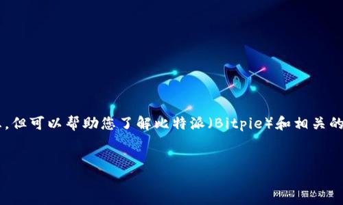 我无法直接访问或获取特定网站或实时信息，但可以帮助您了解比特派（Bitpie）和相关的内容，这样您可以更好地理解其功能和用途。

### 
比特派：安全便捷的数字资产管理平台