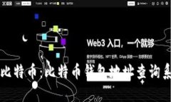 轻松了解你的比特币：比