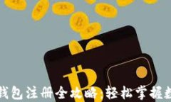 比特币国际钱包注册全攻