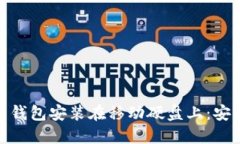 : 如何将比特币钱包安装在