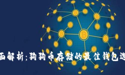 全面解析：狗狗币存储的最佳钱包选择