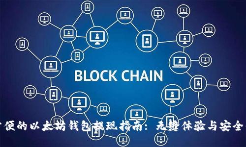 最方便的以太坊钱包提现指南: 无缝体验与安全保障