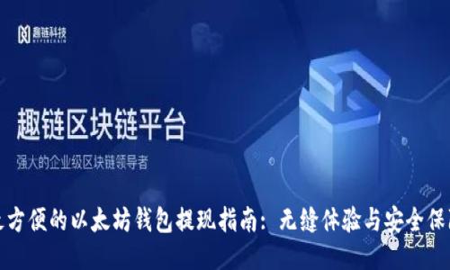 最方便的以太坊钱包提现指南: 无缝体验与安全保障