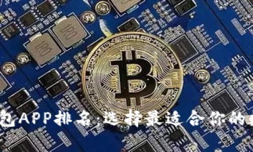 2023年比特币钱包APP排名：选择最适合你的数字资产存储工具