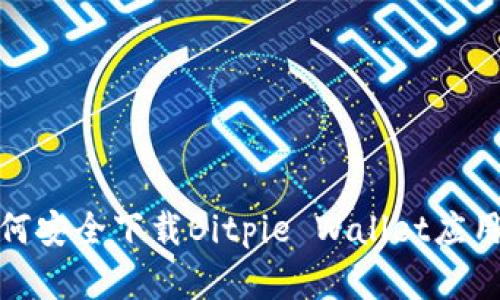 全面解析：如何安全下载Bitpie Wallet应用程序（iOS版）