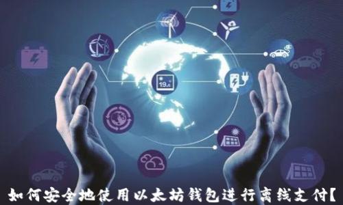 
如何安全地使用以太坊钱包进行离线支付？