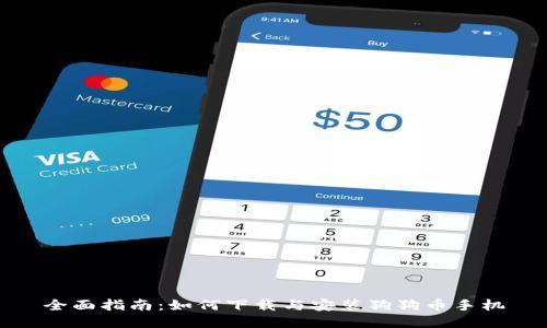 全面指南：如何下载与安装狗狗币手机