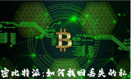 
解密比特派：如何找回丢失的私钥？