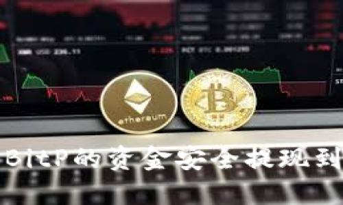 如何将BitP的资金安全提现到银行卡