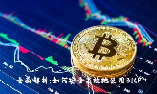 全面解析：如何安全高效地使用BitP