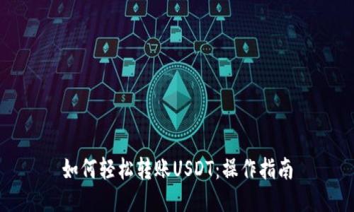 如何轻松转账USDT：操作指南