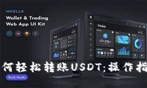 如何轻松转账USDT：操作指南