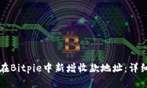 如何在Bitpie中新增收款地址：详细指南