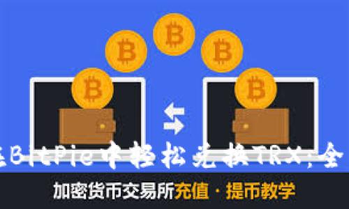 如何在BitPie中轻松兑换TRX：全面指南